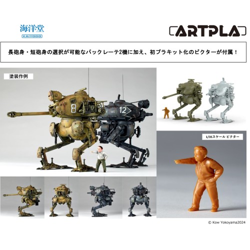 1/35 ARTPLA Pak Krote [Long Barrel / Short Barrel] & Victor